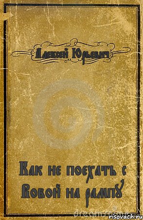 Алексей Юрьевич Как не поехать с Вовой на рампу, Комикс обложка книги