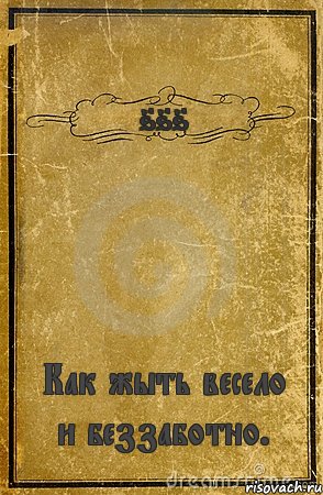 666 Как жыть весело и беззаботно., Комикс обложка книги