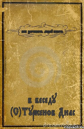 как заставить людей писать в беседу (С)Туркенов Диас, Комикс обложка книги