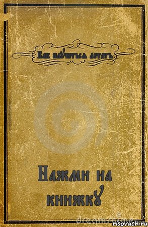 Как научиться летать Нажми на книжку, Комикс обложка книги