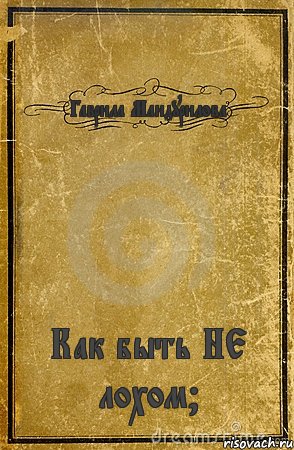 Гаврила Мандурилова Как быть НЕ лохом?, Комикс обложка книги