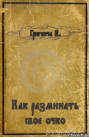 Григенча В. Как разминать свое очко, Комикс обложка книги