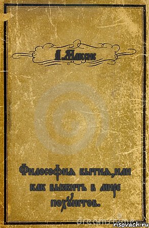 А.Максис Философия бытия,или как выжить в мире похуистов.
