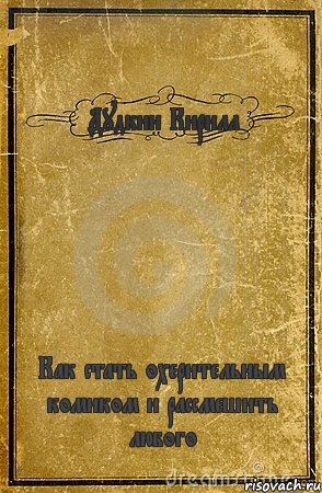 Дудкин Кирилл Как стать охерительным комиком и рассмешить любого, Комикс обложка книги