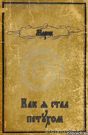 Марик Как я стал петухом, Комикс обложка книги