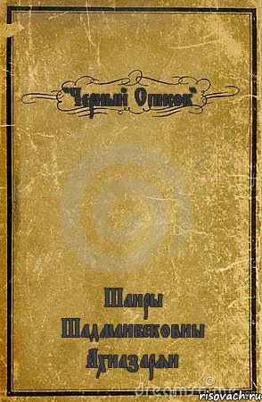 "Черный Список" Шаиры Шадманбековны Ахназарян