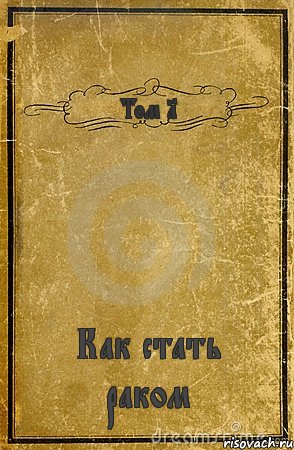 Том 1 Как стать раком, Комикс обложка книги