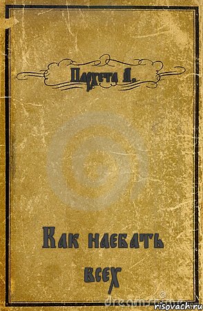 Пархета А. Как наебать всех, Комикс обложка книги