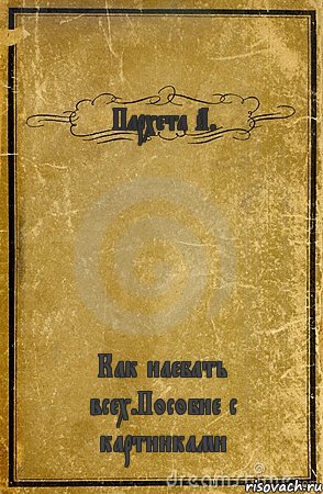 Пархета А. Как наебать всех.Пособие с картинками, Комикс обложка книги