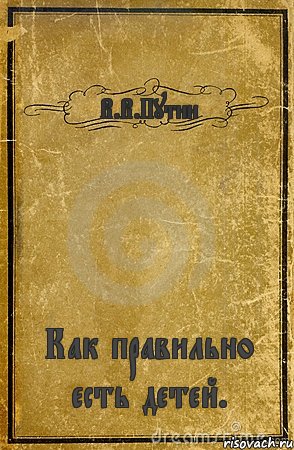 В.В.Путин Как правильно есть детей., Комикс обложка книги