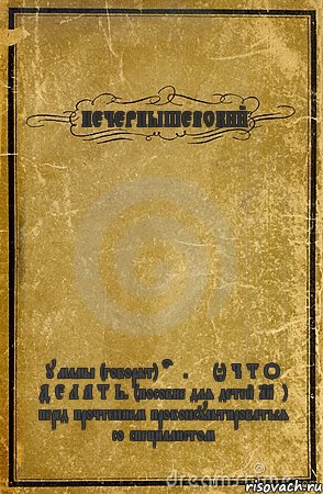 НЕЧЕРНЫШЕВСКИЙ у мамы (говорят) ds f.xx (?) Ч Т О Д Е Л А Т Ь. (пособие для детей 18+) перед прочтением проконсультироваться со специалистом, Комикс обложка книги