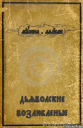 мусина . ляйсан дьяволские возлюбленые, Комикс обложка книги