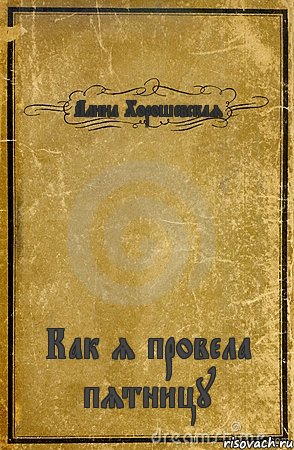 Алина Хорошевская Как я провела пятницу, Комикс обложка книги