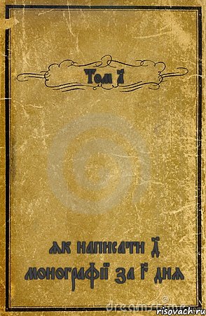 Том 1 як написати 4 монографії за 3 дня, Комикс обложка книги