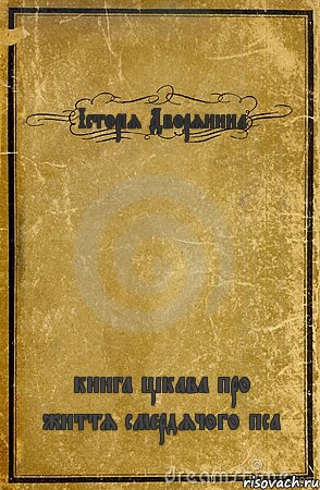 Історія Дворянина книга цікава про життя смердячого пса, Комикс обложка книги