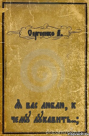 Сергеенко А. Я вас люблю, к чему лукавить..?, Комикс обложка книги