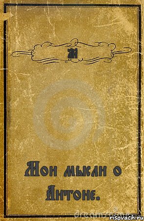 18+ Мои мысли о Антоне., Комикс обложка книги