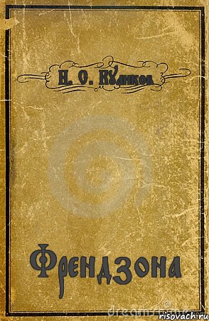 Н. С. Куликов Френдзона, Комикс обложка книги