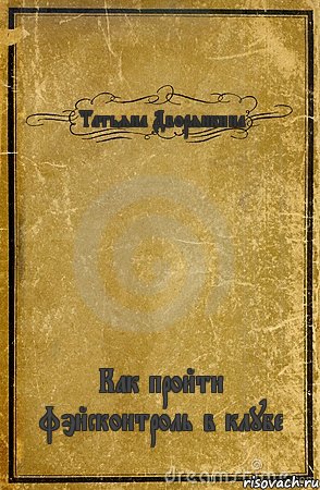 Татьяна Дворянкина Как пройти фэйсконтроль в клубе, Комикс обложка книги