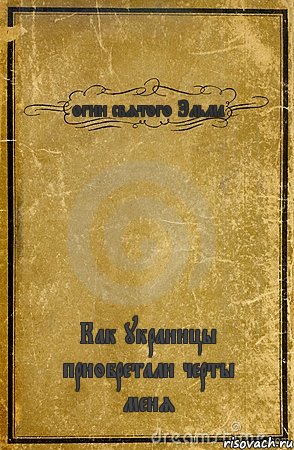 огни святого Эльма Как украинцы приобретали черты меня, Комикс обложка книги