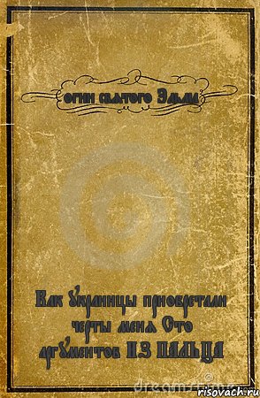огни святого Эльма Как украинцы приобретали черты меня Сто аргументов ИЗ ПАЛЬЦА, Комикс обложка книги