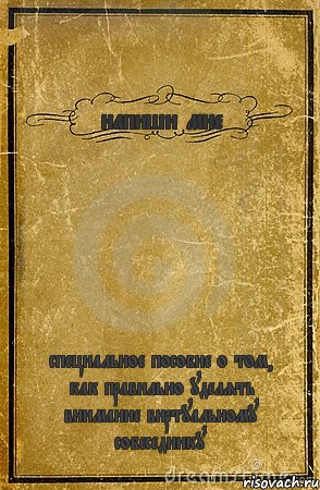 напиши мне специальное пособие о том, как правильно уделять внимание виртуальному собеседнику, Комикс обложка книги