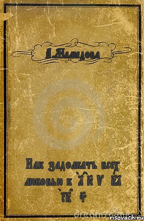 А.Мамедова Как задолбать всех любовью к BLACK VEIL BRIDES, Комикс обложка книги