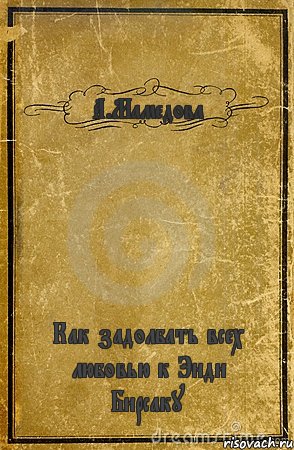 А.Мамедова Как задолбать всех любовью к Энди Бирсаку, Комикс обложка книги