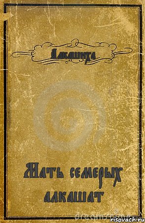 Алкашиха Мать семерых алкашат, Комикс обложка книги