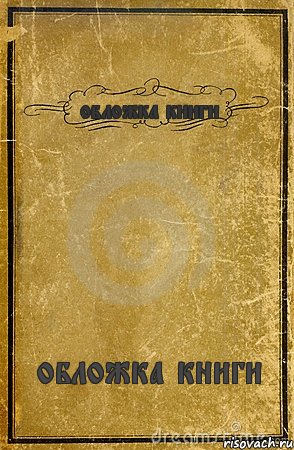 обложка книги обложка книги, Комикс обложка книги
