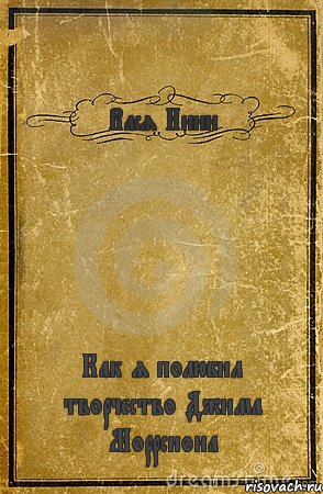 Вася Инин Как я полюбил творчество Джима Моррсиона, Комикс обложка книги