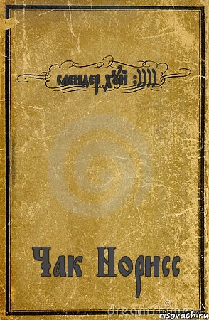 слендер хуй :)))) Чак Норисс, Комикс обложка книги