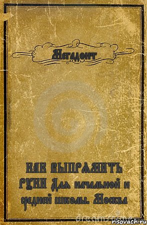 Мегадонт КАК ВЫПРЯМИТЬ РУКИ Для начальной и средней школы. Москва, Комикс обложка книги