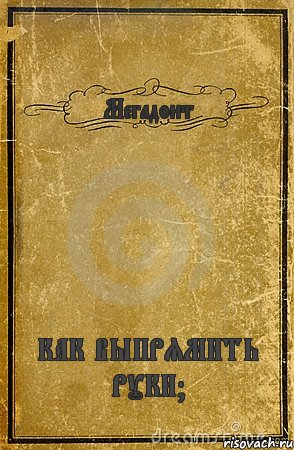 Мегадонт КАК ВЫПРЯМИТЬ РУКИ?, Комикс обложка книги