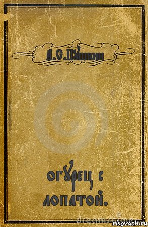 А.С.Пушкин огурец с лопатой., Комикс обложка книги