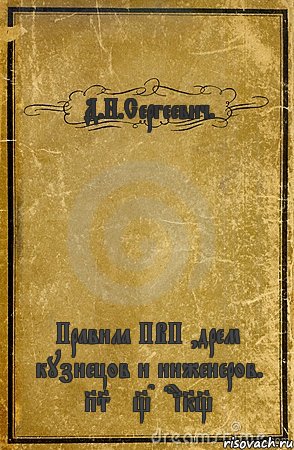 Д.Н.Сергеевич. Правила ПВП ,дрем кузнецов и инженеров. PS* _DeriK_, Комикс обложка книги