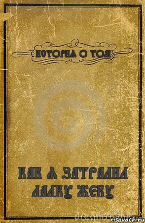 ИСТОРИЯ О ТОМ КАК Я ЗАТРАЛИЛ ЛАЛКУ ЖЕКУ, Комикс обложка книги