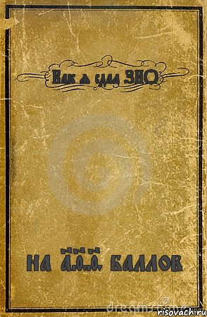 Как я сдал ЗНО на 199 баллов, Комикс обложка книги
