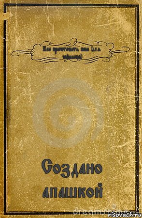 Как приготовить беш (для чайников) Создано апашкой, Комикс обложка книги