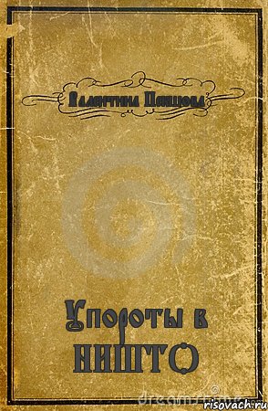 Валентина Пекшова Упороты в НИШТО, Комикс обложка книги