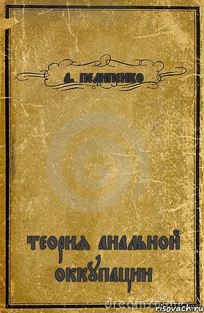 а. пелипенко теория анальной оккупации, Комикс обложка книги