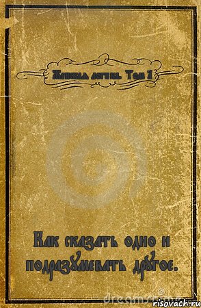 Женская логика. Том 1 Как сказать одно и подразумевать другое., Комикс обложка книги
