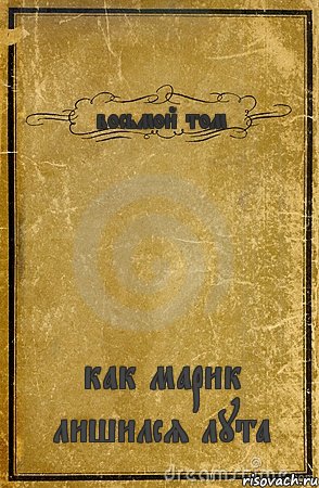 восьмой том как марик лишился лута, Комикс обложка книги