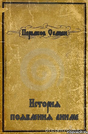 Перваков Семён История появления аниме, Комикс обложка книги