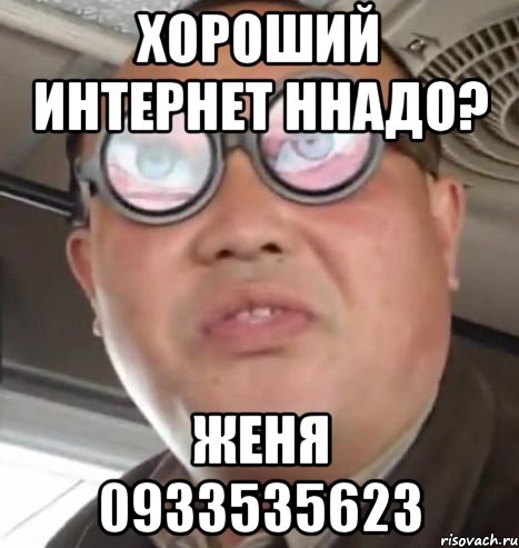 Хороший интернет ннадо? Женя 0933535623, Мем Очки ннада А чётки ннада