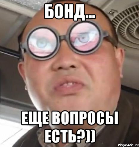 Бонд... ЕЩЕ ВОПРОСЫ ЕСТЬ?)), Мем Очки ннада А чётки ннада