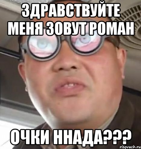 Здравствуйте меня зовут Роман Очки ннада???, Мем Очки ннада А чётки ннада