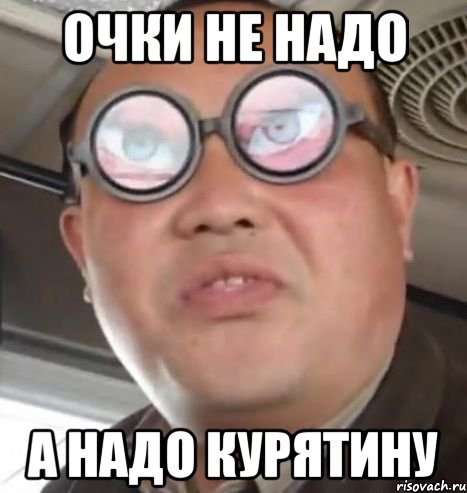 очки не надо а надо КУРЯТИНУ, Мем Очки ннада А чётки ннада