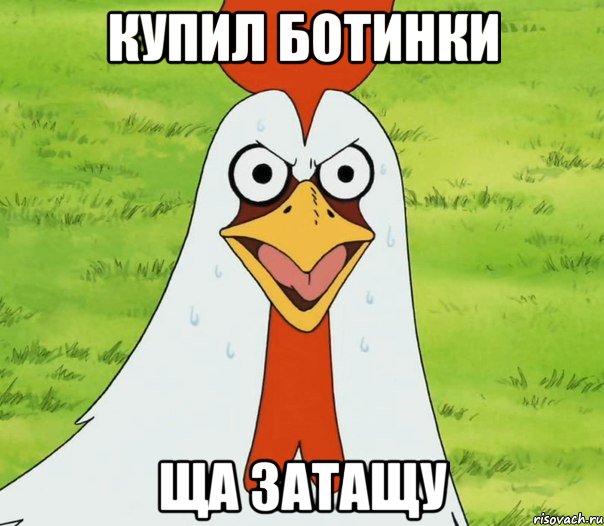 Купил ботинки ща затащу