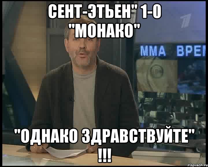 Сент-Этьен" 1-0 "Монако" "ОДНАКО ЗДРАВСТВУЙТЕ" !!!, Мем Однако Здравствуйте